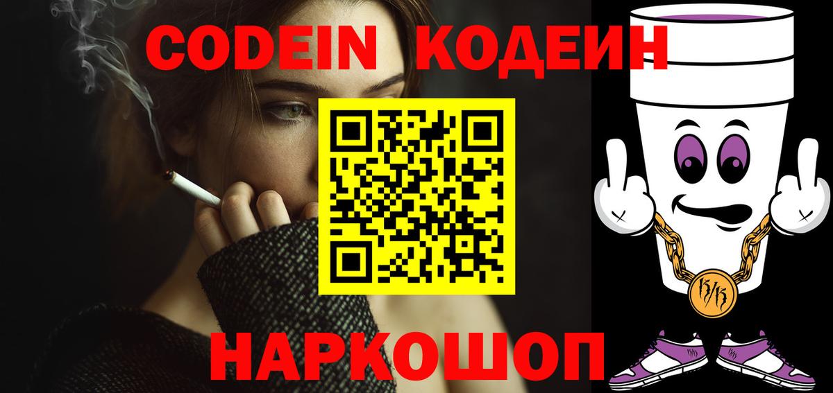 Codein напиток Lean (лин)  Вход с VPN  Уссурийск  Кодеин Purple Drank 